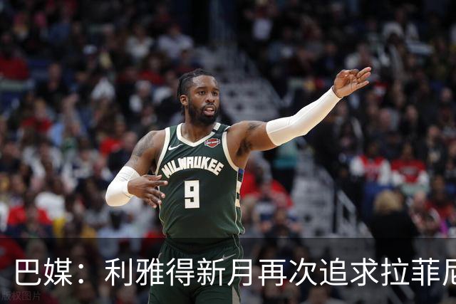 巴媒：利雅得新月再次追求拉菲尼亚，预计将放弃努涅斯