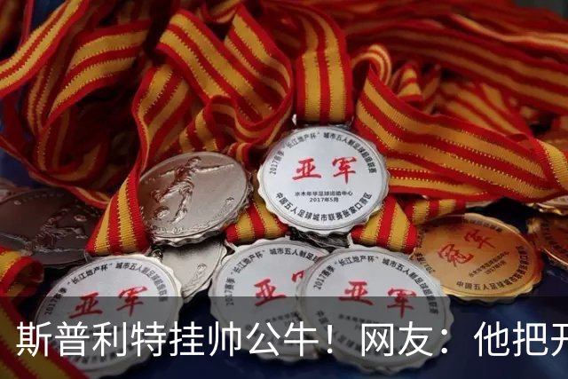 斯普利特挂帅公牛！网友：他把开拓者首轮签和自己一起送去芝加哥