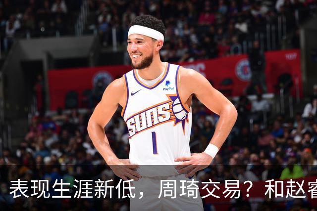 表现生涯新低，周琦交易？和赵睿互动，谁注意他表态，去向曝光